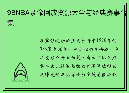 98NBA录像回放资源大全与经典赛事合集