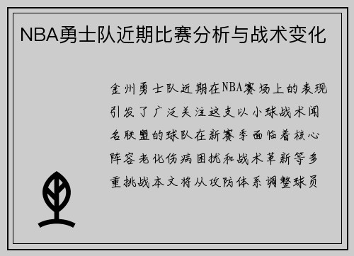 NBA勇士队近期比赛分析与战术变化