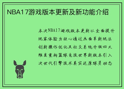 NBA17游戏版本更新及新功能介绍