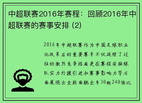 中超联赛2016年赛程：回顾2016年中超联赛的赛事安排 (2)