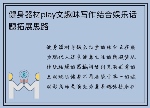 健身器材play文趣味写作结合娱乐话题拓展思路