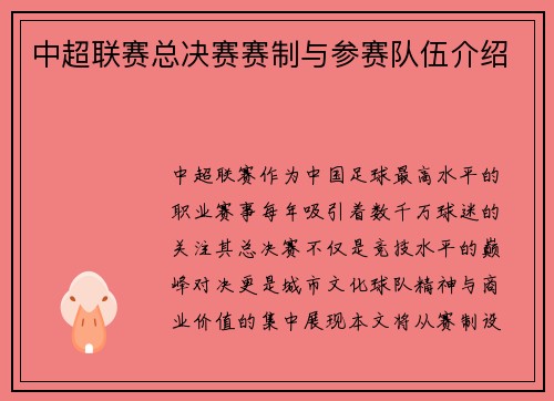 中超联赛总决赛赛制与参赛队伍介绍