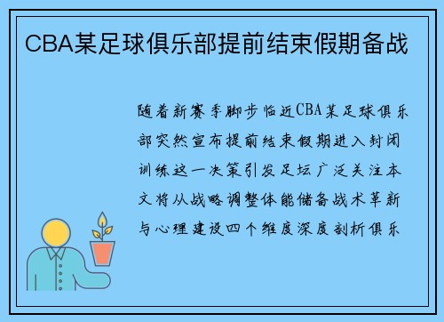 CBA某足球俱乐部提前结束假期备战