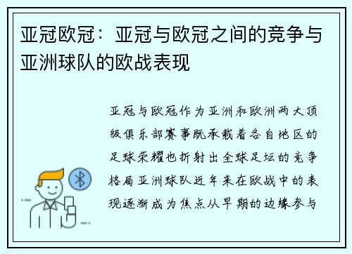 亚冠欧冠：亚冠与欧冠之间的竞争与亚洲球队的欧战表现