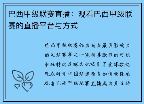 巴西甲级联赛直播：观看巴西甲级联赛的直播平台与方式