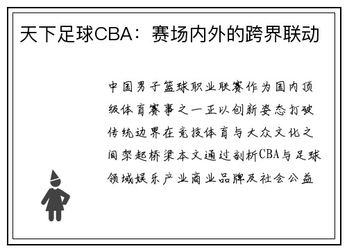 天下足球CBA：赛场内外的跨界联动