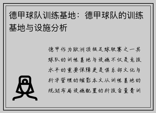 德甲球队训练基地：德甲球队的训练基地与设施分析