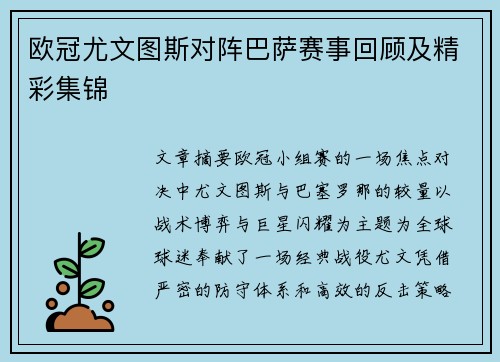 欧冠尤文图斯对阵巴萨赛事回顾及精彩集锦