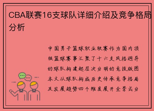 CBA联赛16支球队详细介绍及竞争格局分析