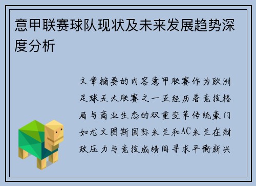意甲联赛球队现状及未来发展趋势深度分析