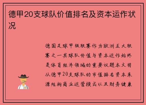 德甲20支球队价值排名及资本运作状况