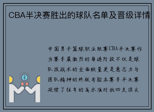 CBA半决赛胜出的球队名单及晋级详情