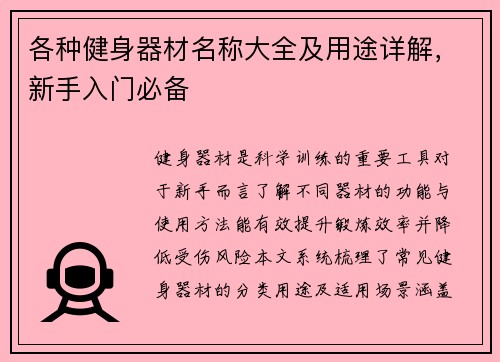 各种健身器材名称大全及用途详解，新手入门必备