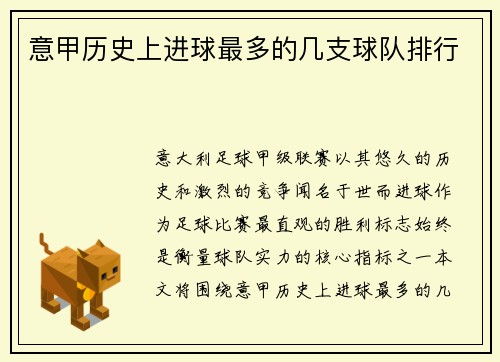 意甲历史上进球最多的几支球队排行