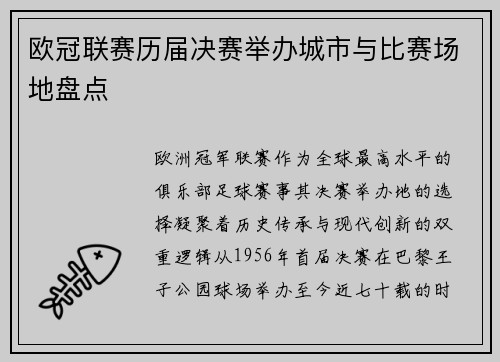 欧冠联赛历届决赛举办城市与比赛场地盘点