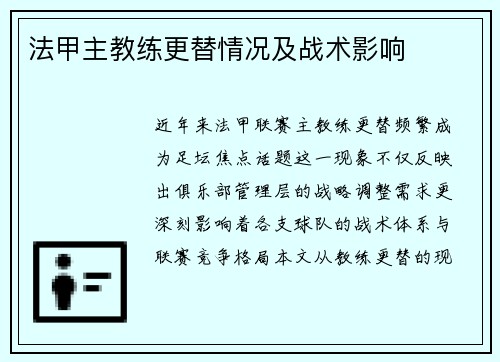 法甲主教练更替情况及战术影响