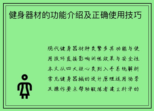 健身器材的功能介绍及正确使用技巧