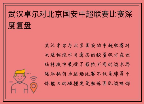 武汉卓尔对北京国安中超联赛比赛深度复盘