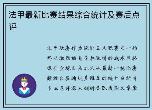 法甲最新比赛结果综合统计及赛后点评