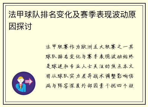 法甲球队排名变化及赛季表现波动原因探讨