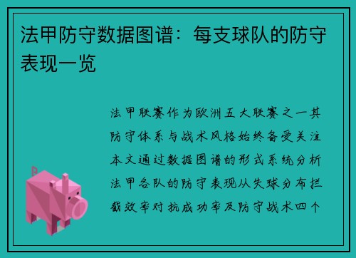 法甲防守数据图谱：每支球队的防守表现一览