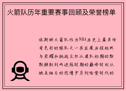 火箭队历年重要赛事回顾及荣誉榜单