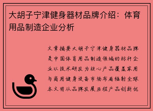大胡子宁津健身器材品牌介绍：体育用品制造企业分析