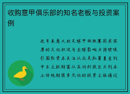 收购意甲俱乐部的知名老板与投资案例