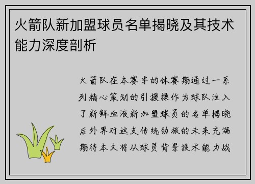 火箭队新加盟球员名单揭晓及其技术能力深度剖析