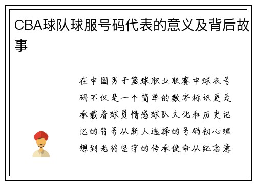 CBA球队球服号码代表的意义及背后故事