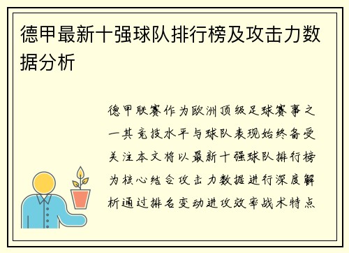 德甲最新十强球队排行榜及攻击力数据分析