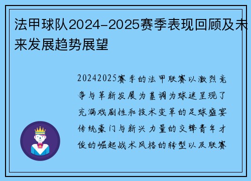 法甲球队2024-2025赛季表现回顾及未来发展趋势展望