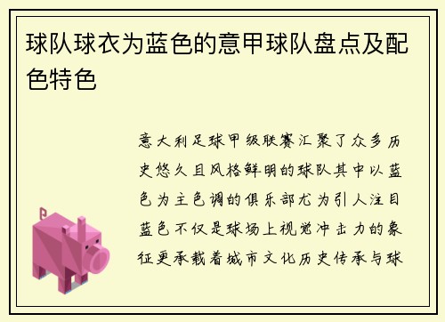球队球衣为蓝色的意甲球队盘点及配色特色