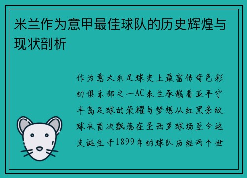 米兰作为意甲最佳球队的历史辉煌与现状剖析