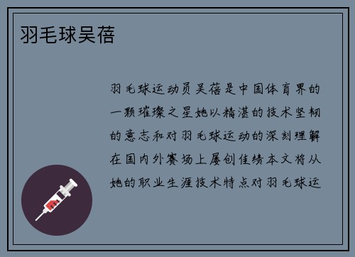 羽毛球吴蓓