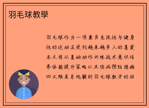 羽毛球教學