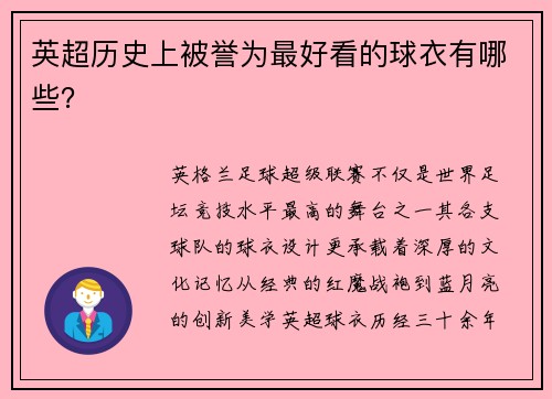 英超历史上被誉为最好看的球衣有哪些？