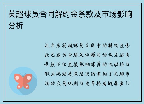 英超球员合同解约金条款及市场影响分析