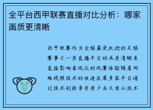 全平台西甲联赛直播对比分析：哪家画质更清晰