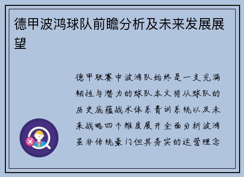 德甲波鸿球队前瞻分析及未来发展展望