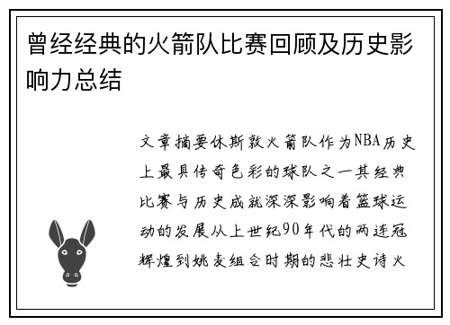 曾经经典的火箭队比赛回顾及历史影响力总结