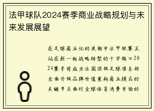 法甲球队2024赛季商业战略规划与未来发展展望
