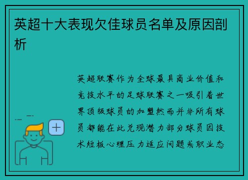 英超十大表现欠佳球员名单及原因剖析