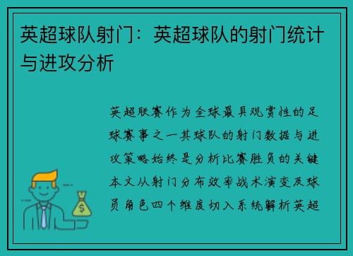 英超球队射门：英超球队的射门统计与进攻分析