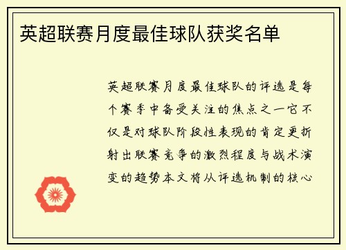 英超联赛月度最佳球队获奖名单