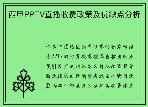 西甲PPTV直播收费政策及优缺点分析