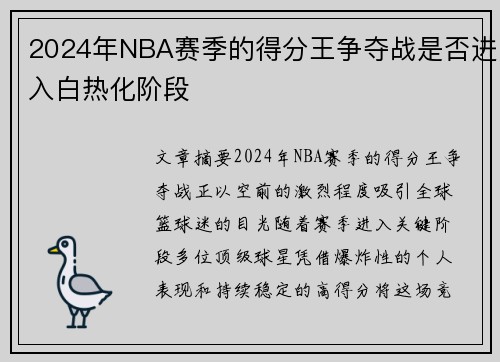 2024年NBA赛季的得分王争夺战是否进入白热化阶段