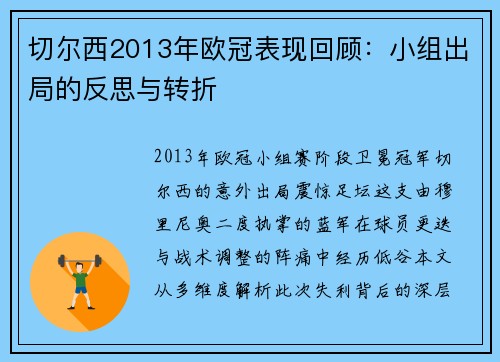 切尔西2013年欧冠表现回顾：小组出局的反思与转折