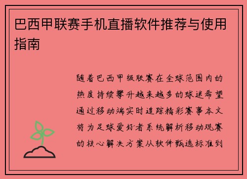 巴西甲联赛手机直播软件推荐与使用指南