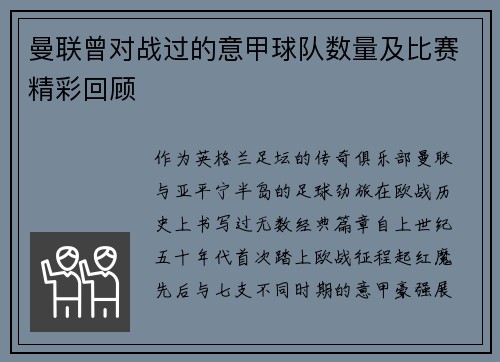 曼联曾对战过的意甲球队数量及比赛精彩回顾